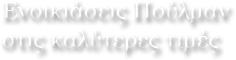 ενοικιάσεις πούλμαν στις καλύτερες τιμές